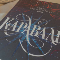 Стефани Гарбер «Караваль» Отзыв о книге