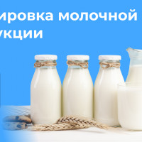 ОБЯЗАТЕЛЬНАЯ МАРКИРОВКА МОЛОЧНОЙ ПРОДУКЦИИ