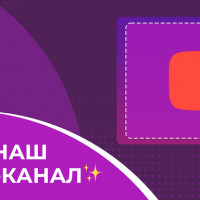 Наш ютуб-канал!
