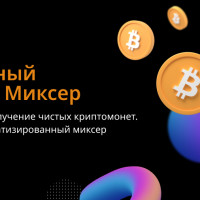 Что такое биткоин миксер и какую функцию он выполняет (анонимность и прочее)