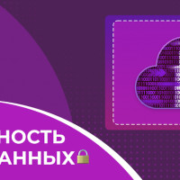 Безопасность данных!