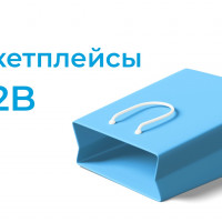 Разработка B2B-маркетплейсов для бизнеса