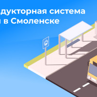 Бескондукторная система оплаты в Смоленске