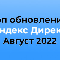 Топ новинок «Яндекс Директ» за август 2022 по мнению специалистов