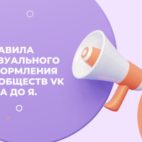 Как правильно оформить рабочую группу в соцсети ВКонтакте в 2022 году? Правила визуального оформления сообществ от А до Я