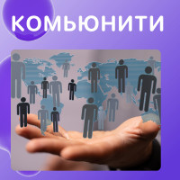 PlaceTime быстро развивается и теперь для пользователей доступно создание сообществ
