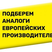 Подбор продукции по аналогам других производителей