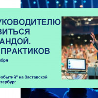 КАК РУКОВОДИТЕЛЮ СПРАВИТЬСЯ С КОМАНДОЙ. ОПЫТ ПРАКТИКОВ