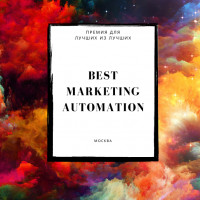 Подведены итоги премии Best Marketing Automation 2020