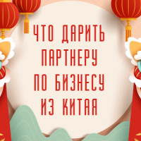 Подарок деловым партнерам из Китая. Как не прогадать?