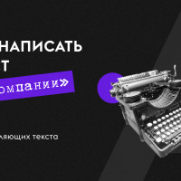 Как написать текст “О компании”? 5 составляющих для текста