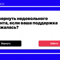 Как вернуть недовольного клиента, если ваша поддержка облажалась?