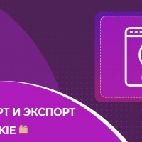 Фарм, импорт и экспорт файлов cookie