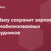 Компания Sendsay поддержит мобилизованных сотрудников полным сохранением заработной платы