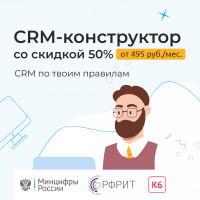 «Клиентская база» стала единственным CRM-конструктором с господдержкой