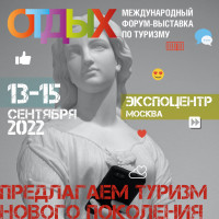 Итоги Международного форума-выставки по туризму “ОТДЫХ 2022”