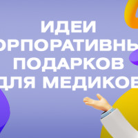 Идеи подарков для работников медицины