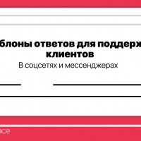 Шаблоны ответов для поддержки клиентов