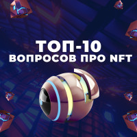 Топ-10 вопросов об NFT