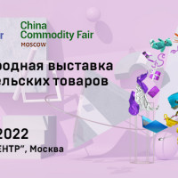 Прямые встречи с поставщиками товаров из Китая и экспертные сессии по выходу на маркетплейсы: готовимся к выставке ICF 2022