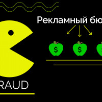 Фрод в мобильных приложениях: как его вычислить, чтобы не слить бюджет продвижения