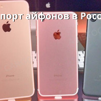 Импорт айфонов в Россию
