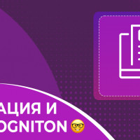 Полезная информация от Incogniton