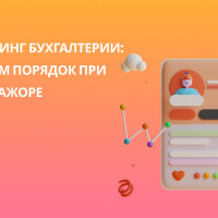 Аутсорсинг бухгалтерии: наводим порядок при форс-мажоре