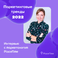 У нас в блоге на VC, вышло интервью с руководителем отдела маркетинга PlaceTime - Викторией Чеботаревой