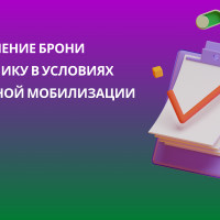 Оформление брони сотруднику в условиях частичной мобилизации