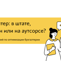 Хотите сэкономить на штатном бухгалтере?