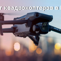 Импорт квадрокоптеров и дронов в Россию