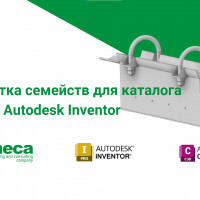Разработка семейств для каталога Civil3D в Autodesk Inventor