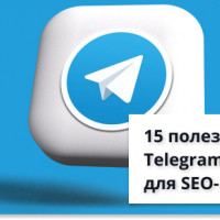 15 полезных Telegram-каналов для SEO-шников в 2022 году