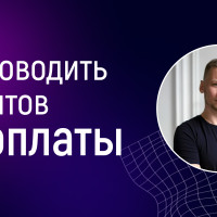 Как доводить клиентов до оплаты при помощи квалификации