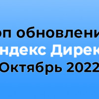 Топ новинок «Яндекс Директ» за октябрь 2022 по мнению специалистов