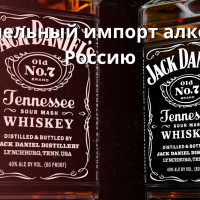 Параллельный импорт алкоголя в Россию