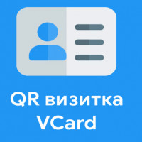 Генерация QR-визитки за пару кликов