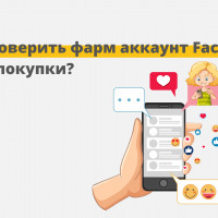 Чек-лист: как проверить фарм аккаунт Facebook* после покупки