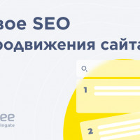 Коротко о главном: базовое SEO для продвижения сайта на первые строки поиска