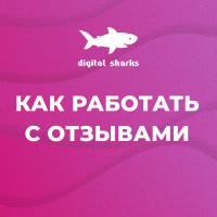 Правила работы Digital Sharks: отзывы, репутация и как их преподнести клиенту