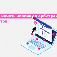 С чего начать новичку в арбитраже трафика: 8 советов
