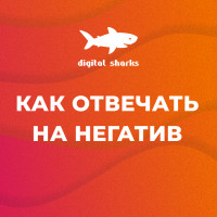 Digital Sharks: Что нужно знать, чтобы правильно ответить на негативный отзыв