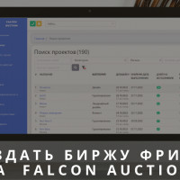 Как создать биржу для фриланса на скрипте аукциона: готовое решение аукцион от Falcon Space