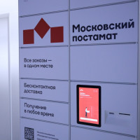 Устройства «Московского постамата» признаны лучшими терминалами выдачи заказов