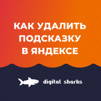Как удалить подсказку в Яндексе?