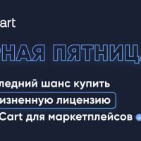 “Черная пятница” в CS-Cart: скидки до 47%