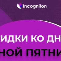 Черная пятница от Incogniton