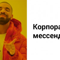 Чем отличаются корпоративные мессенджеры от «Телеграма» и WhatsApp