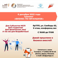 Приглашаем субъектов МСП и физических лиц Ярославской области для принятия участия в БЕСПЛАТНОМ тренинге «Бизнес по франшизе»!